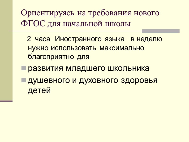 Ориентируясь на требования нового ФГОС для начальной школы    2  часа